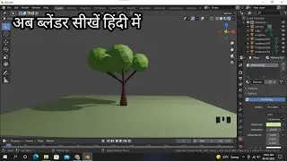 Blender tutorial : blender में low poly tree बनाना सीखें | blender tutorial in hindi for beginners