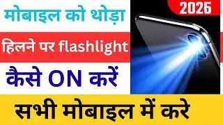 🔥 Mobile ko hilane per flash light Kaise on Karen 🤔 Mobile ki light Kaise on Karen hilane per 😱