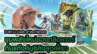 D-BT11 Clash of the Heroes ถลุงบ็อคตามล่าหาด้วงกับเหล่า Glitter!!!