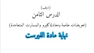 الدرس الثامن || (تعويضات خاصة ومعادلة كليرو والمسارات المتعامدة) / (ديف) / {نهاية مادة الفيرست }
