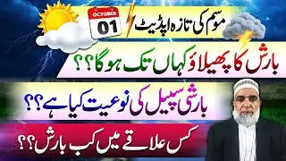 Weather Forecast for coming Rain spell in Pakistan || Crop Reformer