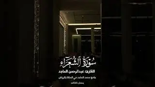 سورة الشعراء من ليالي رمضان 1444 بترتيل بديع | القارئ عبدالرحمن الماجد