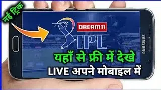 Free Ipl live stream !! How to watch free ipl using mobile phone !! Ipl2020 live stream !!