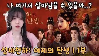 중국 인터랙티브 게임『성세천하: 여제의 탄생 1』 1부