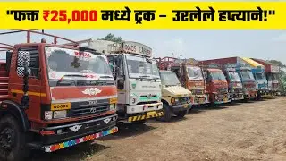 Used Trucks & Tempos with Full Loan – Buy Now Pay Later! सेकंड हॅण्ड मोठ्या व्यवसायिक गाड्या