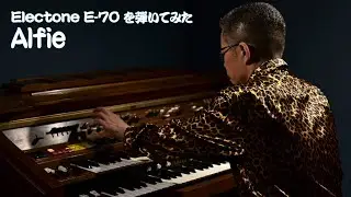 [Electone E-70 を弾いてみた] Alfie