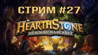 Hearthstone - Стрим #27 (Обновление 13.0) начало