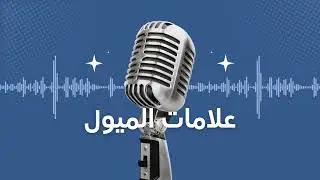 5 علامات للميول