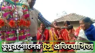 ডুমুরশোলের টুসু প্রতিযোগিতা। 
