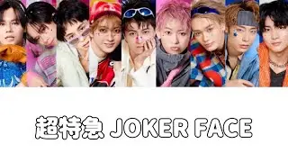 超特急 JOKER FACE 歌詞
