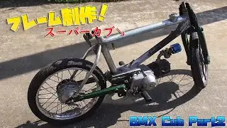#BMXカブをリメイクせよ② 単管パイプとガス管でフレーム制作！