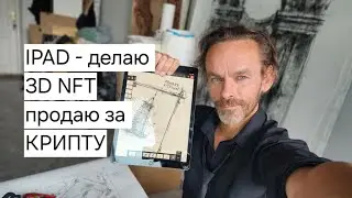 #iPad - рисование в 3D , перевод в #NFT  и  продажа за #КРИПТУ ? Эдуард Кичигин