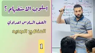 اسلوب الاستفهام المنهج الجديد (التصديقي والتصوري)