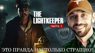 The LIGHTKEEPER! Говорят, нас ждёт ужас и одиночество! (PC-Стрим, часть 1)