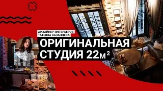 😍Как в 22 м&sup2; уместили ВСЁ? Студия чемпиона по танцам в доме 1890 года | Румтур