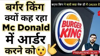 Burger King क्यों भेज रहा अपने ग्राहक Mc Donald's पेshorts #backtobasics by #arvindarora