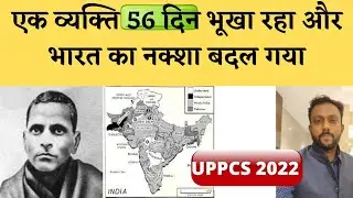 भारत के राज्यों के बनने की कहानी| how indian states formed|UPPCS 2022