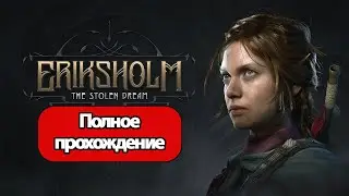 Полное Прохождение Eriksholm: The Stolen Dream (без комментариев)