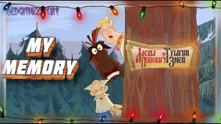 МОИ ВОСПОМИНАНИЯ|Алёша Попович и Тугарин Змей(2005)
