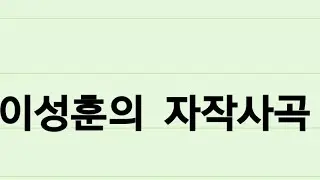 날 향한 주님의 사랑(창작곡)