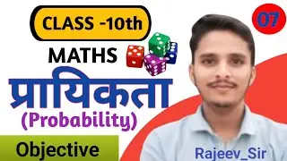 Probability ( प्रायिकता ) Maths Class 10th chapter 15.1 By Rajeev_sir #maths #ncert   Lec-7