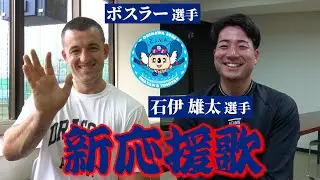 #ボスラー 選手 #石伊雄太 選手に新応援歌を聞かせてみた♬  #Dragons_Inside