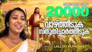 Vazhtheeduka Sthuthichartheeduka | Lalloo Alphonse | Malayalam Christian Songs | Worship Songs