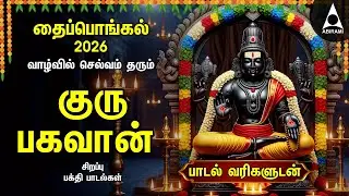 Pongal 2026 - Powerful Guru Bhagavan Padalgal | Lord Guru Songs | Guru Bhagavan Devotional Songs