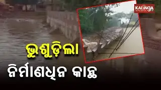 Locals Allege Low Quality Work As Under-Construction Wall Collapses In Kendrapara || KalingaTV