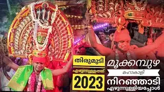 മൂക്കമ്പുഴ മുടിപ്പുര മുടി എഴുന്നുള്ളത്തും കൊലവാഴ വെട്ടും 2023|  PART 2 Mookampuzha mudi ezhunnullath