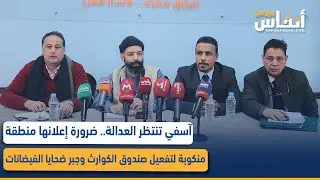 آسفي تنتظر العدالة.. ضرورة إعلانها منطقة منكوبة لتفعيل صندوق الكوارث وجبر ضحايا الفيضانات