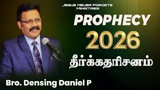 2026 PROPHECY | தீர்க்கதரிசனம் Jan, 01st 12:10am  2026 | Densing Daniel P 