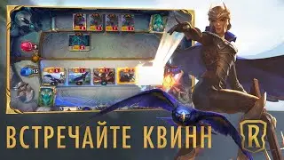 Встречайте Квинн | Новый чемпион &ndash; Legends of Runeterra