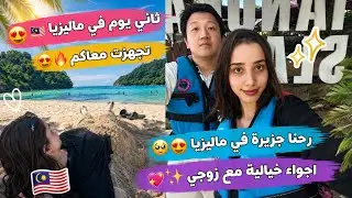 سفر الى ماليزيا 🇲🇾 جزيرة 🏝 في ماليزيا 😍  شفنا كائن غريب 😱 😱 كان اجمل نهار  😹😍😍