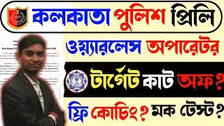 Kolkata Police Constable Preliminary Exam Target Cut Off 2023 | Wireless Operator Free Interview