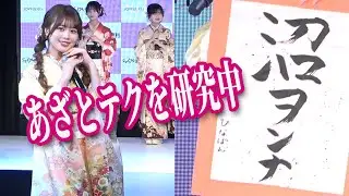 【振袖TEENS】瀬川陽菜乃、今年の目標は「沼ヲンナ」・・・恋リアであざとテクを勉強中！！
