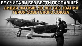 ЕЁ СЧИТАЛИ БЕЗ ВЕСТИ ПРОПАВШЕЙ. ЛИДИЯ ЛИТВЯК: 50 ЛЕТ БЕЗ ЗВАНИЯ ГЕРОЯ СОВЕТСКОГО СОЮЗА