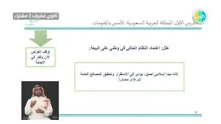 مراجعة - درس المملكة الأسس والمقومات  - اجتماعيات  - الأول ثانوي - مقررات
