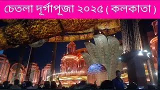 Chatla Durga Puja 2025 | Best Durga Puja Kolkata | #durgapuja#durgapuja Kolkata 