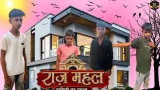 राज महल 😂 || #राज #महल #comedy #1kview #funny #fun #1ksubscribers #surajrox #4kquality 