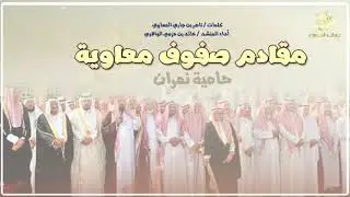 شيلة مقادم صفوف معاوية ' حامية نمران ' | كلمات ناصر المعاوي - أداء خالد بن حزمي ⭐️ بطيء