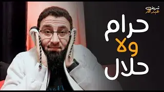 سمعت الأغنية دي.. ولا الأغاني حرام؟! | شريف عبدالله