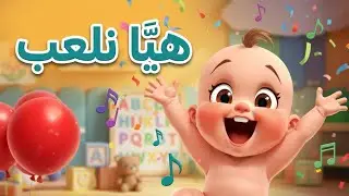 هيّا نلعب 🎈 | اغاني اطفال | Let's Play Arabic Song | YallaMini