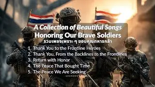 A Collection of Beautiful Songs Honoring Our Brave Soldiers รวมเพลงเพราะ ๆ ขอบคุณทหารกล้า