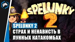 Spelunky 2: Обзор - Страх и ненависть в лунных катакомбах