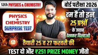 &ldquo;Physics and Chemistry  Surprise Test🔥 कौन बनेगा Champion? | Class 12 Surprise Test 2026&rdquo;