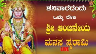 ಶನಿವಾರದಂದು ತಪ್ಪದೇ ಕೇಳಿ ಶ್ರೀ ಆಂಜನೇಯ ಮನಸ ಸ್ಮರಾಮಿ| Anjaneya Manasa Smarami|Bhakthi Sudhe