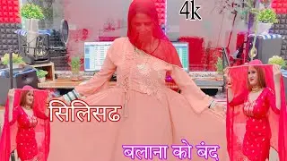 सिलिसढ बलाना को बंद अलवर जिला में.New song Mewti सजीदा सिगर का नया गाने मेवाती बिडीयौ डिंपल चौधरी