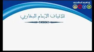 ثلاثيات البخاري  ... إبراهيم المشجري