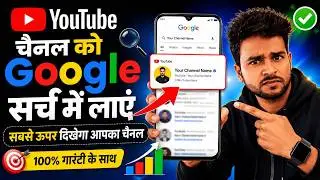 YouTube Channel Google Search Me Kaise Laye | How To Bring YouTube Channel In Search